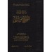 Explication de l'introduction de Sahîh Muslim [al-Khudayr]/شرح مقدمة صحيح مسلم - عبد الكريم الخضير